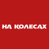 На Колесах