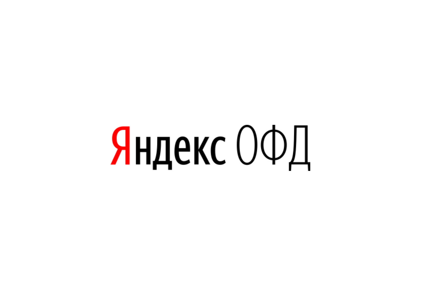 Яндекс ОФД