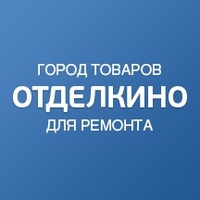 Отделкино