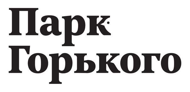 Парк Горького