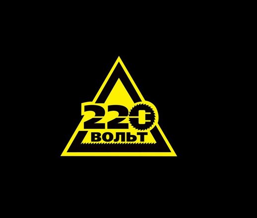 220-Вольт