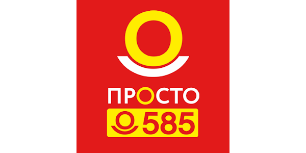 Просто 585