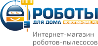 Роботы для дома