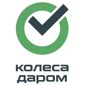 Колеса даром