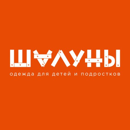 Шалуны