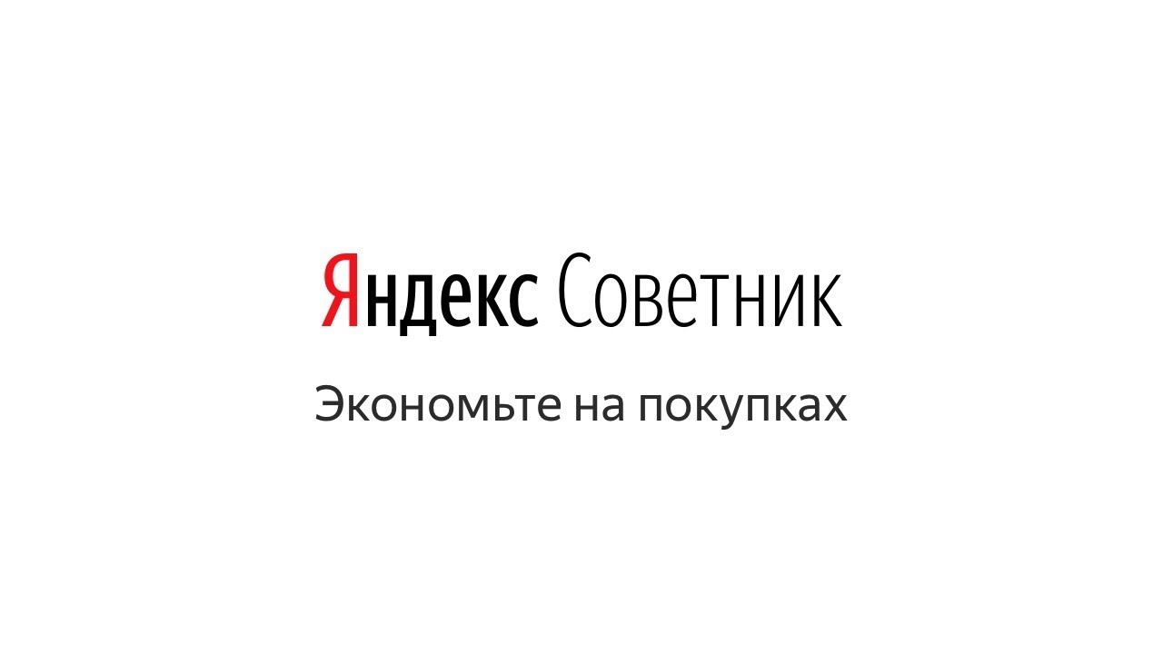 Яндекс советник