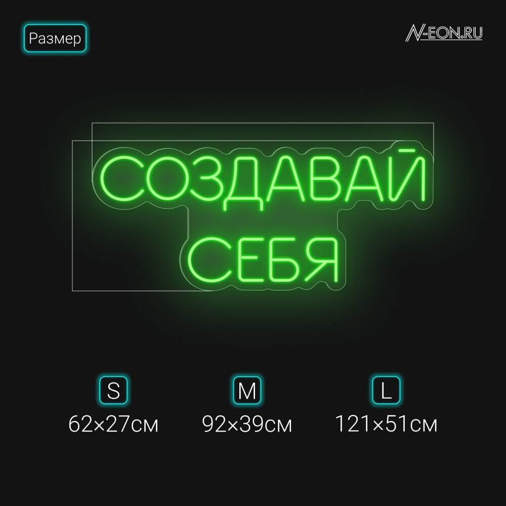 Создавай Себя