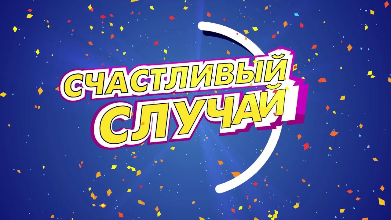 Счастливый Случай