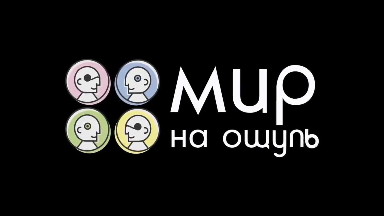 Мир на ощупь