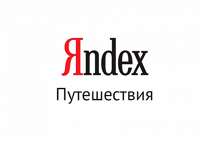 Яндекс путешествия