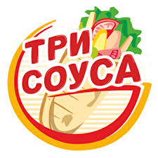 Три Соуса