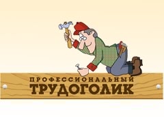 Трудоголик 24