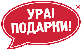 Ура! Подарки