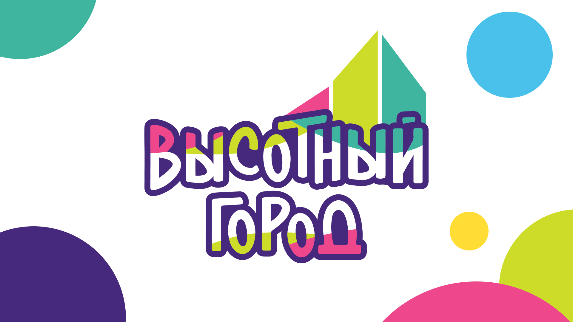 Высотный Город