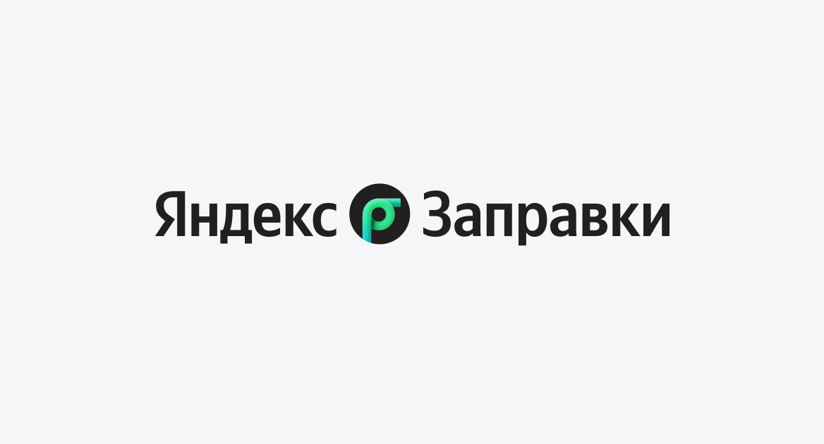 Яндекс заправки