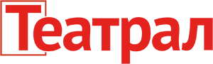 Театрал