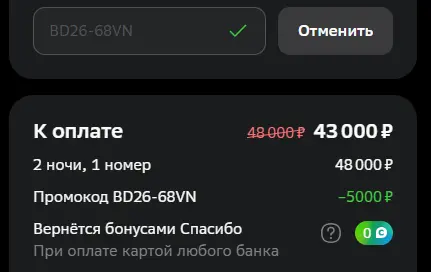 Скриншот подтверждения применения купона BD26-68VN