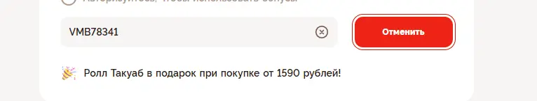 Скриншот подтверждения применения купона VMB78341