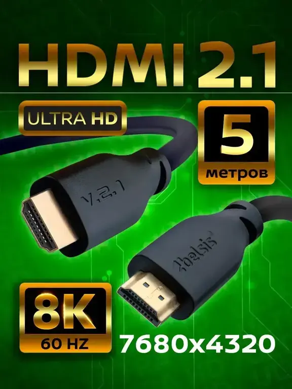 HDMI 2.1 кабель 8K 60Hz