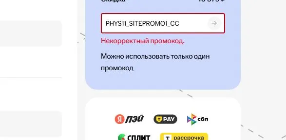 Скриншот подтверждения применения купона PHYS11_SITEPROMO1_CC