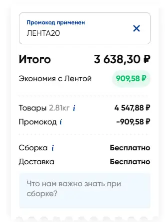 Скриншот подтверждения применения купона ЛЕНТА20