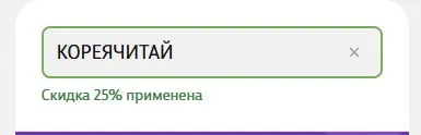 Скриншот подтверждения применения купона КОРЕЯЧИТАЙ