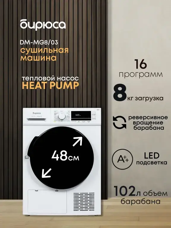 Сушильная машина с тепловым насосом Бирюса DM-MG8/03, 8 кг