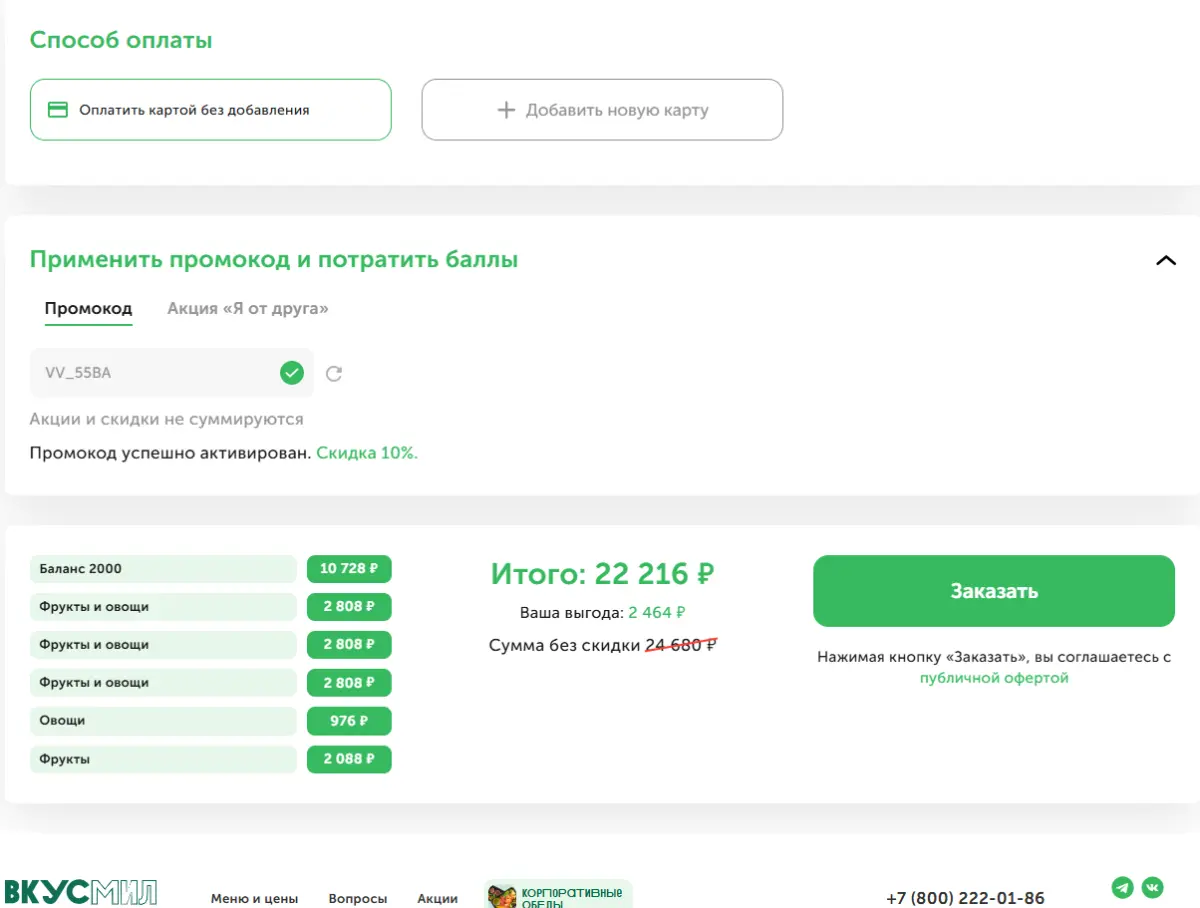 Скриншот подтверждения применения купона VV_55BA