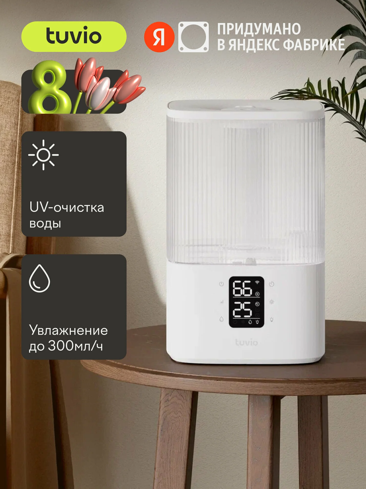 Увлажнитель воздуха ультразвуковой с УФ и Wi-Fi Tuvio TUH02DE, 4 литра