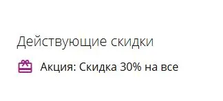 Скриншот подтверждения применения купона ALL30_664UC400