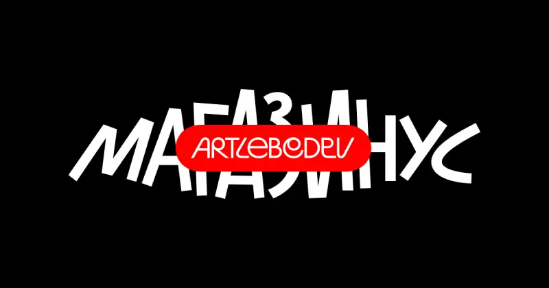 Магазинус Студии Артемия Лебедева