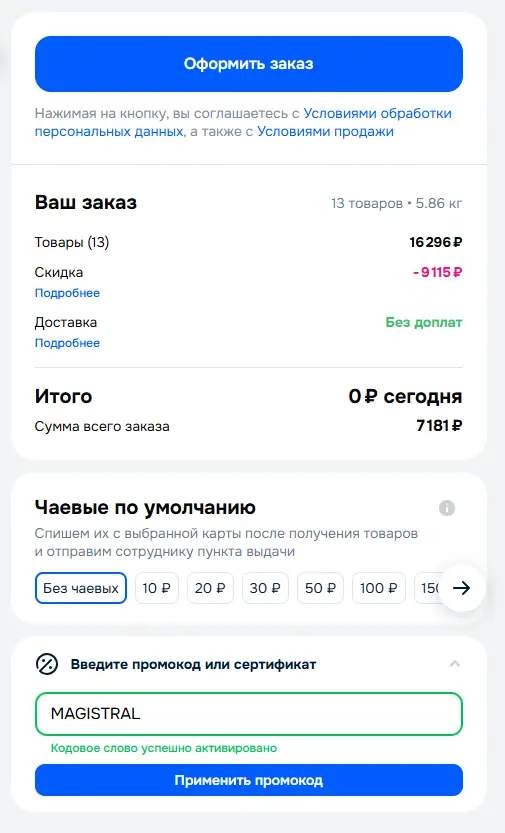 Скриншот подтверждения применения купона MAGISTRAL