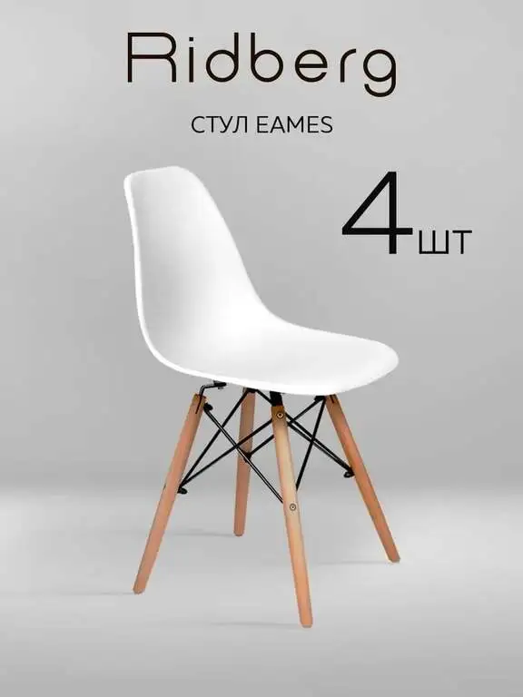 Комплект стульев RIDBERG DSW EAMES