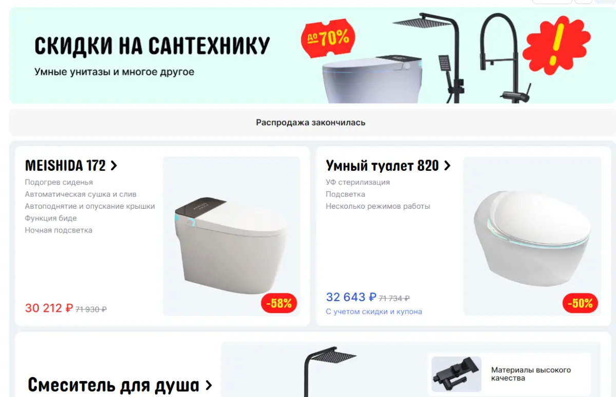 Скриншот подтверждения применения купона до -70% на сантехнику