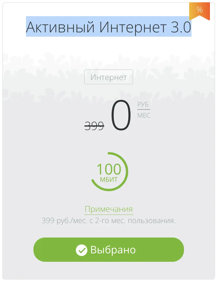 [МСК область] Домашний интернет от Qwerty по тарифу "Активный Интернет 3.0"  за 399 руб