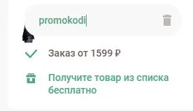 Скриншот подтверждения применения купона promokodi