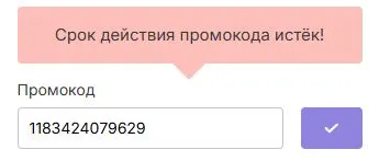 Скриншот подтверждения применения купона 1183424079629