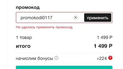 Скриншот подтверждения применения купона promokodi0117