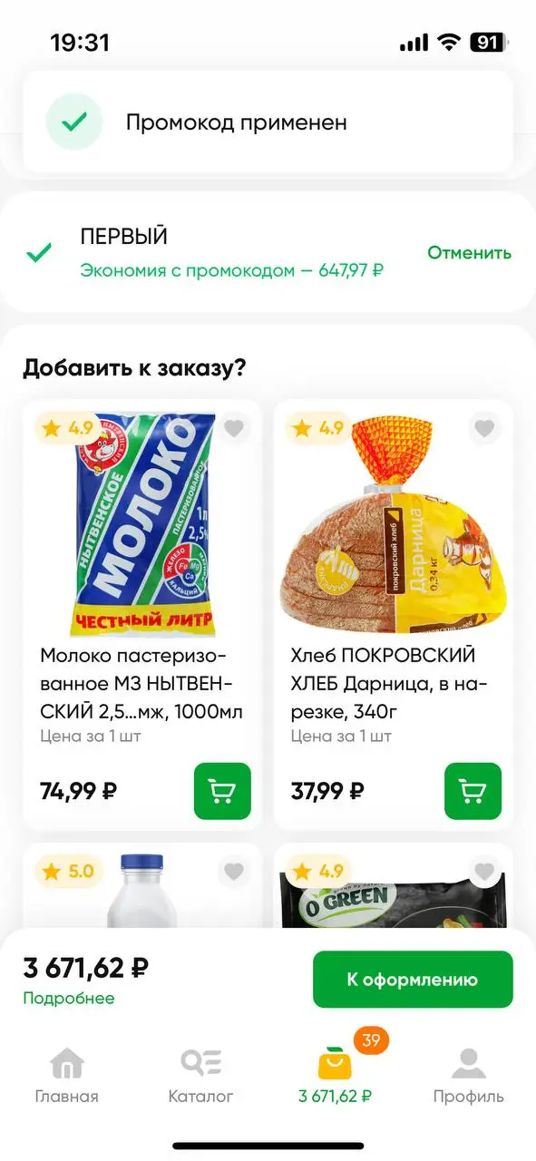 Скриншот подтверждения применения купона ПЕРВЫЙ