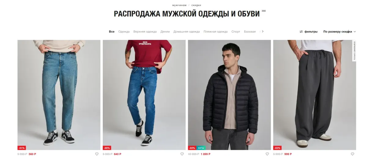 Скриншот подтверждения применения купона Скидки до 80% на мужскую коллекцию