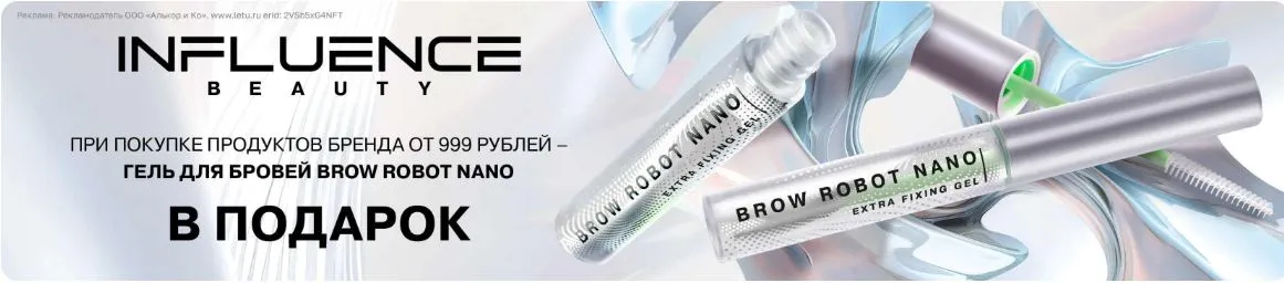 Скриншот подтверждения применения купона Подарок за покупку бренда INFLUENCE BEAUTY