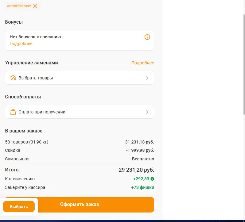 Скриншот подтверждения применения купона adm8226next