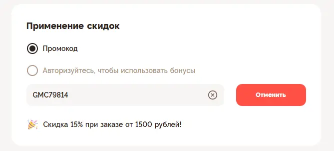 Скриншот подтверждения применения купона GMC79814