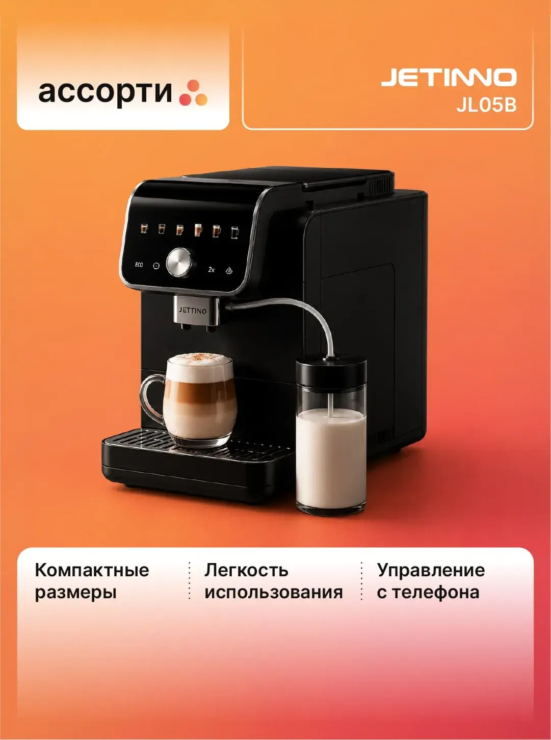 Автоматическая кофемашина Jetinno JL05B с капучинатором