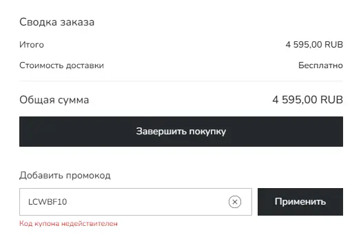 Скриншот подтверждения применения купона LCWBF10