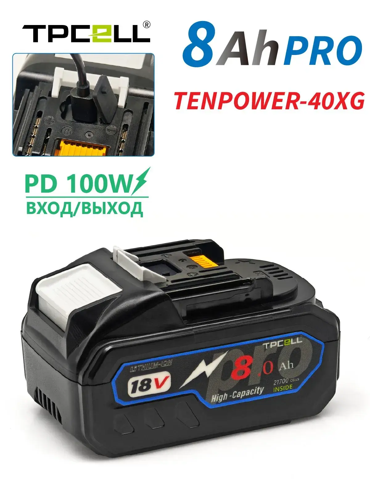Аккумуляторная батарея TPCELL MT, PD 100W 8Ah PRO 21700 TENPOWER-40XG