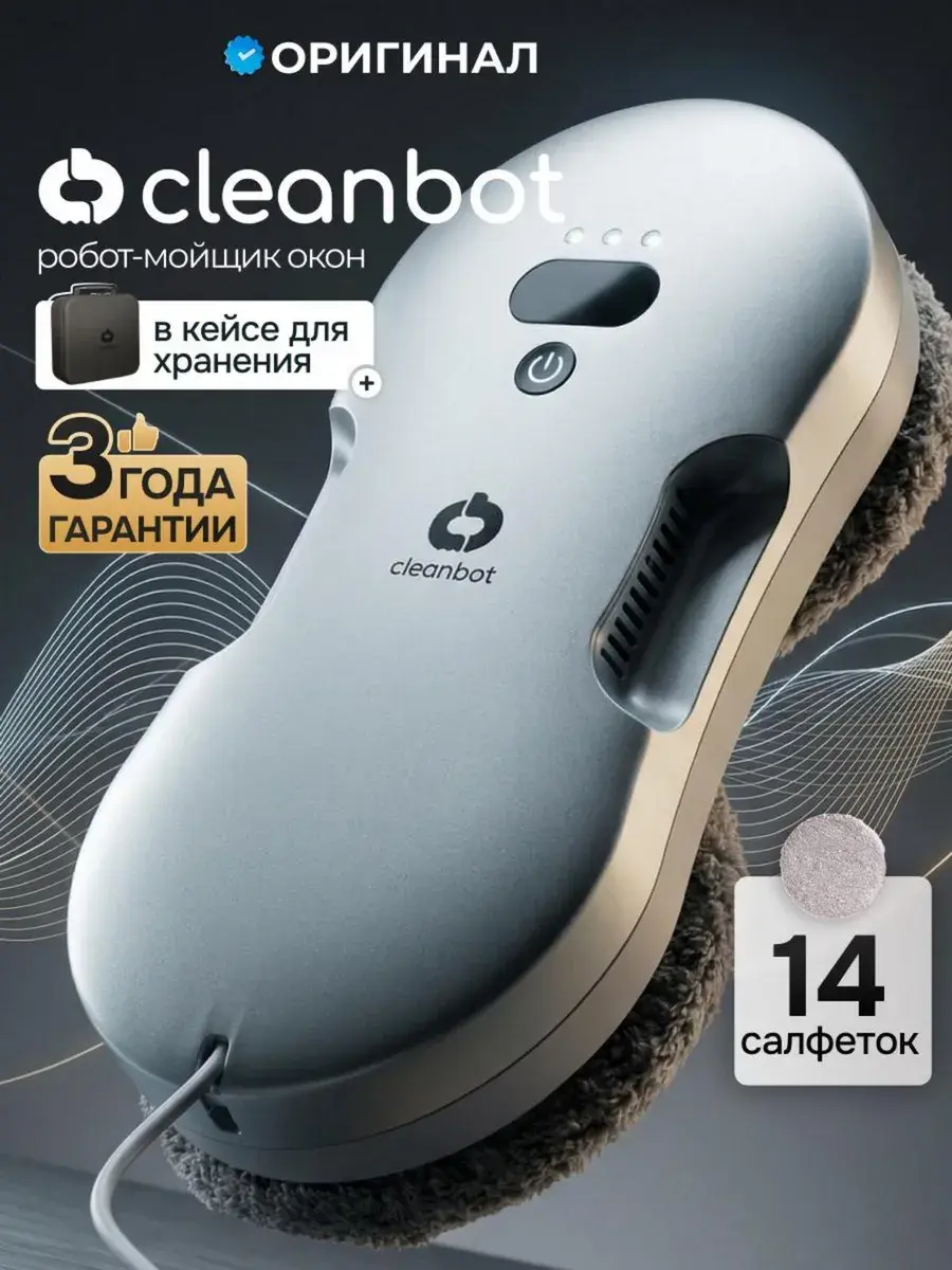 Робот мойщик окон с двойным распылением Cleanbot