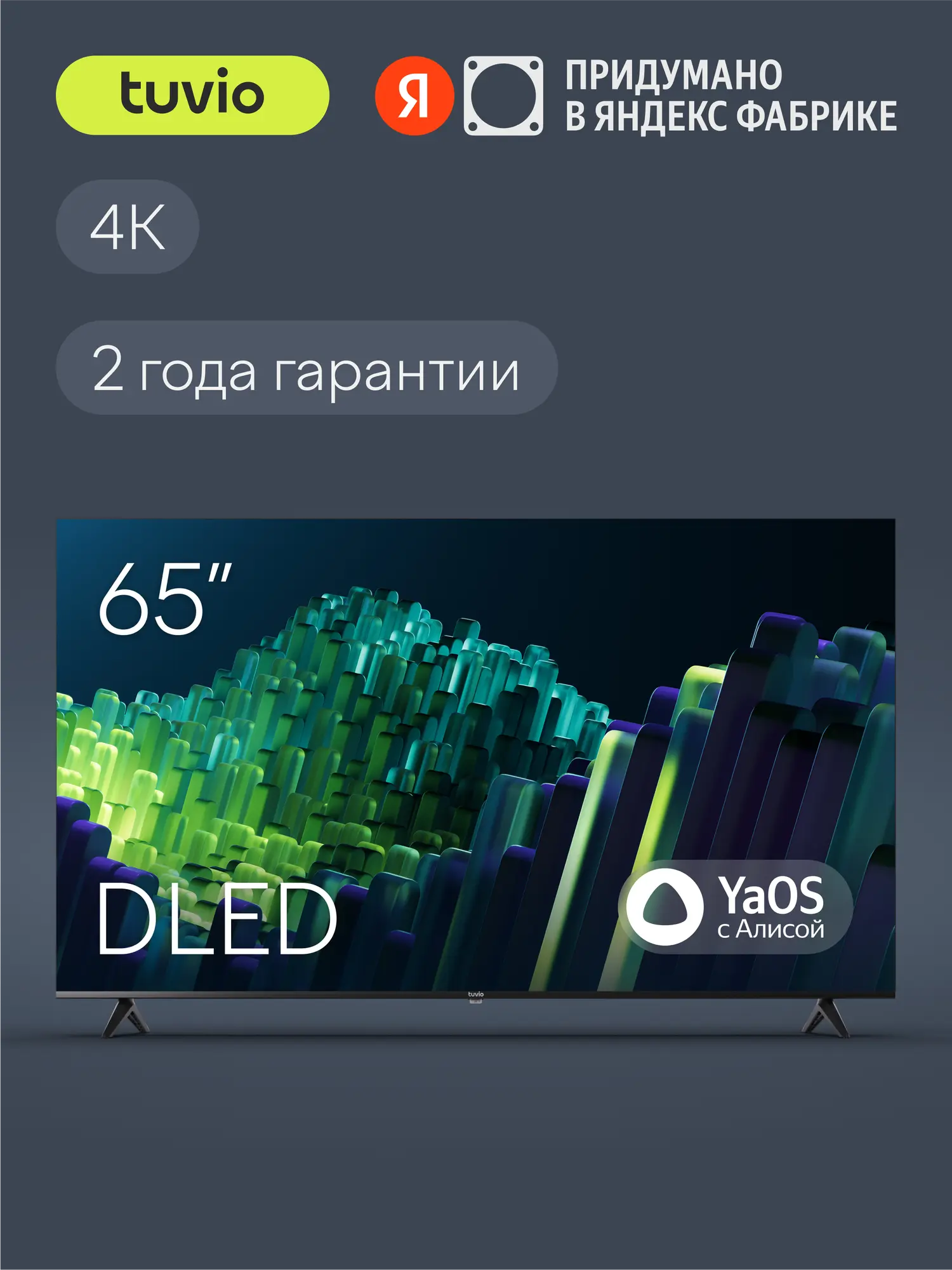65” Телевизор Tuvio 4К ULTRA HD DLED Frameless на платформе YaOS