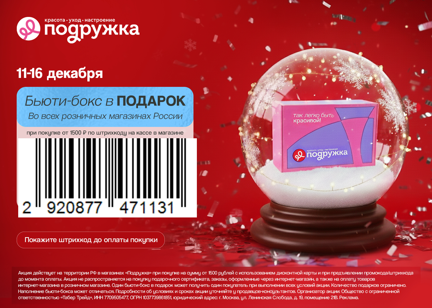 Бьюти-бокс в подарок при покупке от 1500 ₽ при предъявлении штрихкода на кассе магазина
