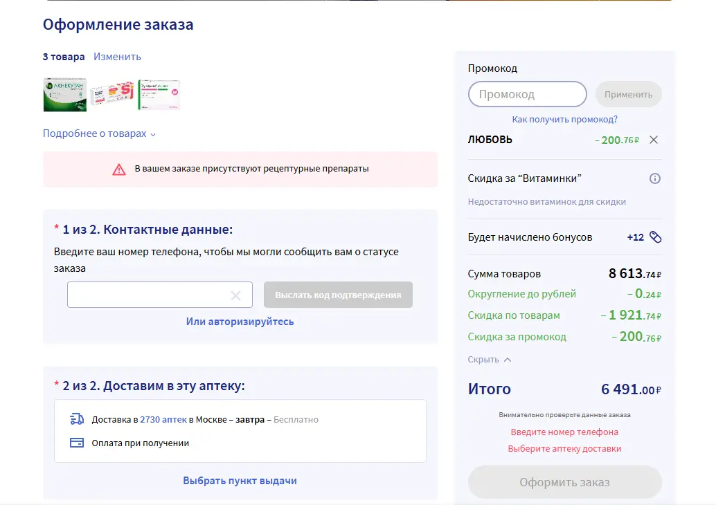Скриншот подтверждения применения купона ЛЮБОВЬ